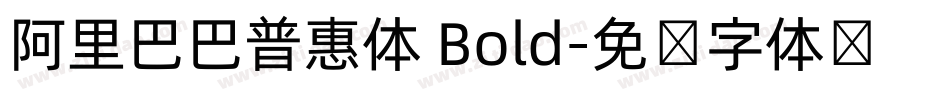 阿里巴巴普惠体 Bold字体转换